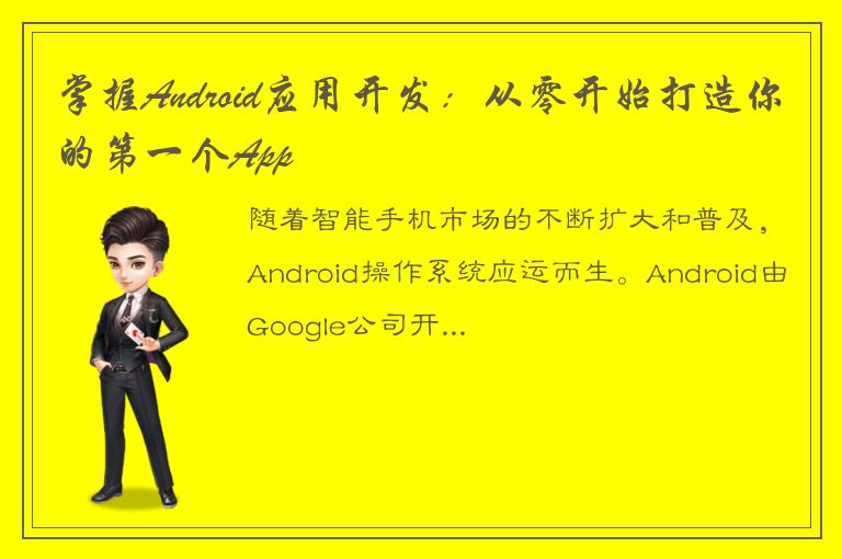 掌握Android应用开发：从零开始打造你的第一个App