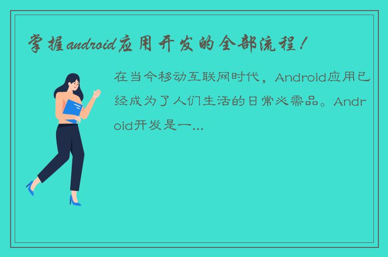 掌握android应用开发的全部流程！