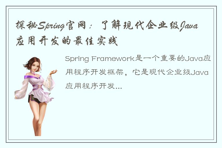 探秘Spring官网：了解现代企业级Java应用开发的最佳实践