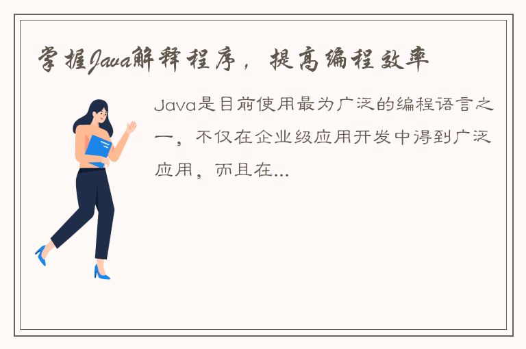 掌握Java解释程序，提高编程效率