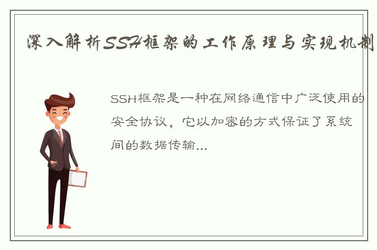 深入解析SSH框架的工作原理与实现机制