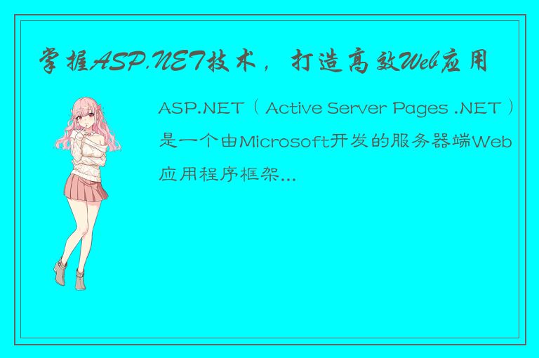 掌握ASP.NET技术，打造高效Web应用