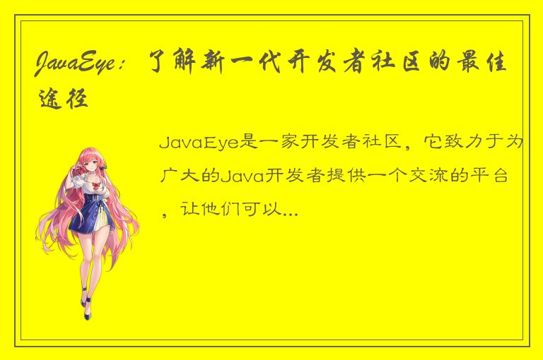 JavaEye：了解新一代开发者社区的最佳途径