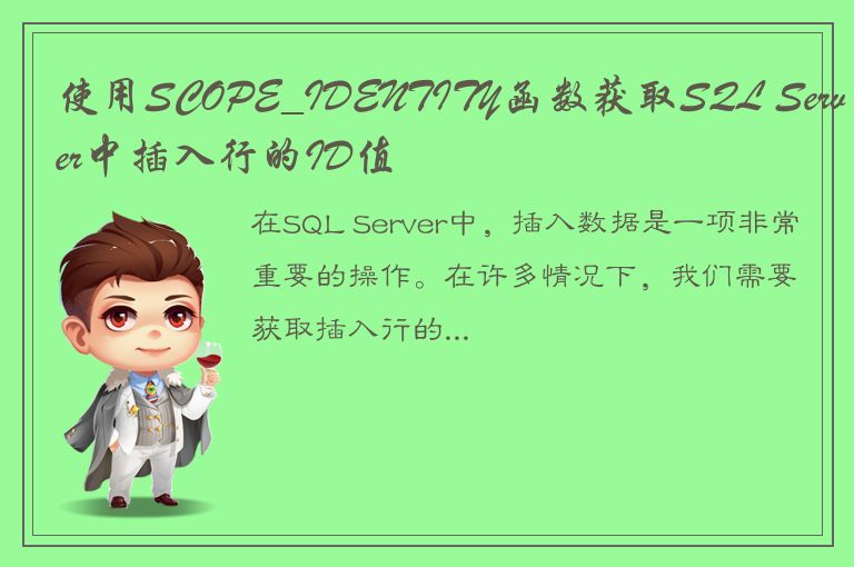 使用SCOPE_IDENTITY函数获取SQL Server中插入行的ID值