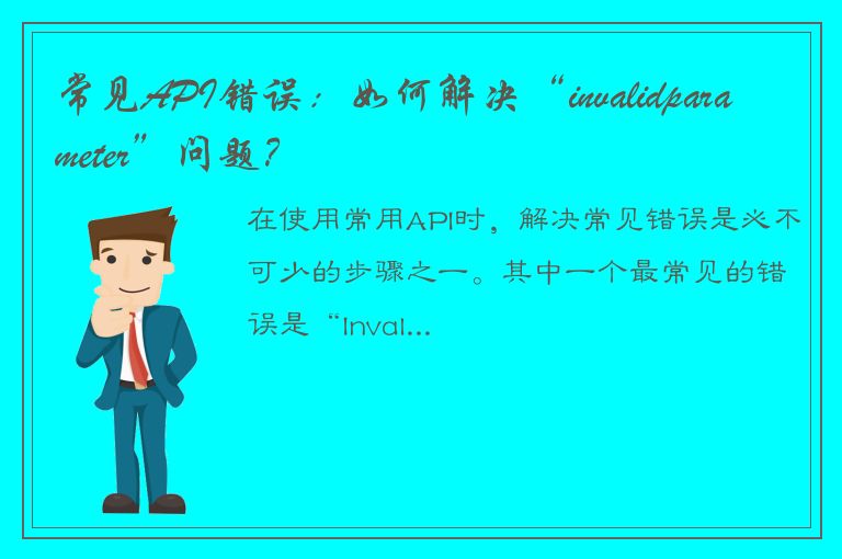 常见API错误：如何解决“invalidparameter”问题？