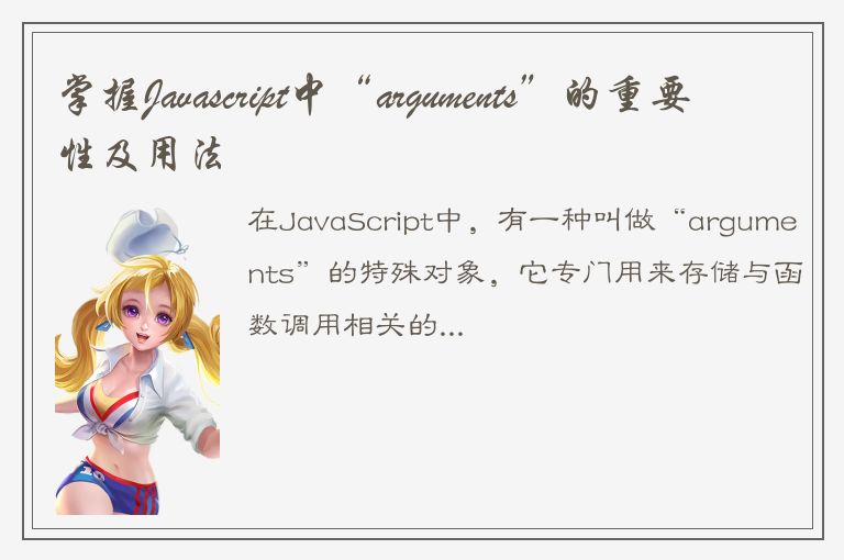 掌握Javascript中“arguments”的重要性及用法