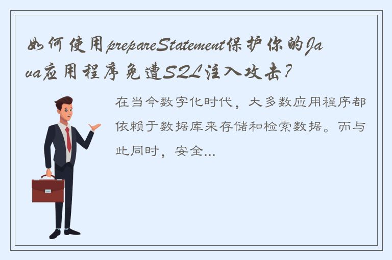 如何使用prepareStatement保护你的Java应用程序免遭SQL注入攻击？