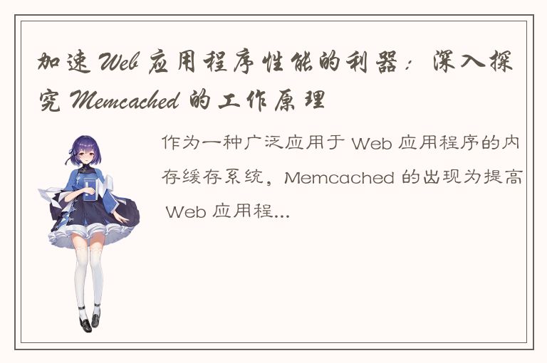 加速 Web 应用程序性能的利器：深入探究 Memcached 的工作原理