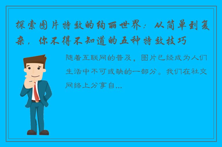 探索图片特效的绚丽世界：从简单到复杂，你不得不知道的五种特效技巧