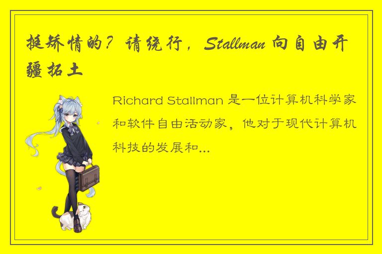 挺矫情的？请绕行，Stallman 向自由开疆拓土