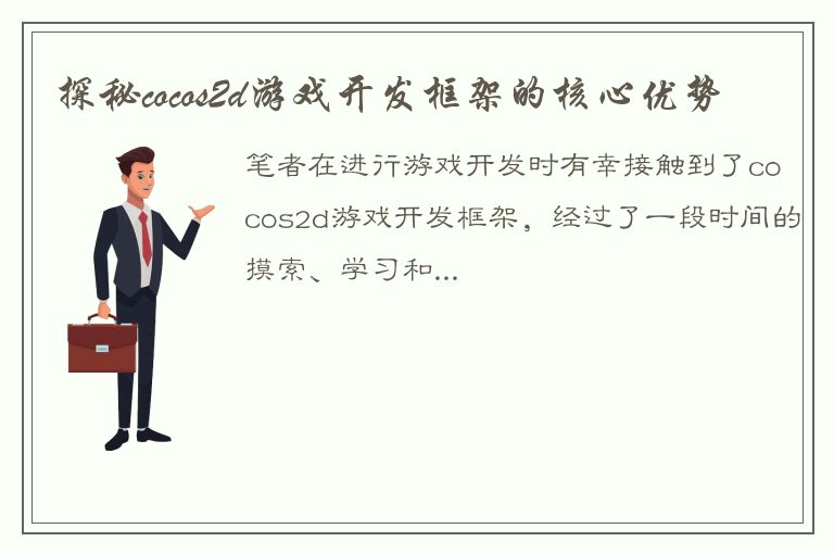 探秘cocos2d游戏开发框架的核心优势