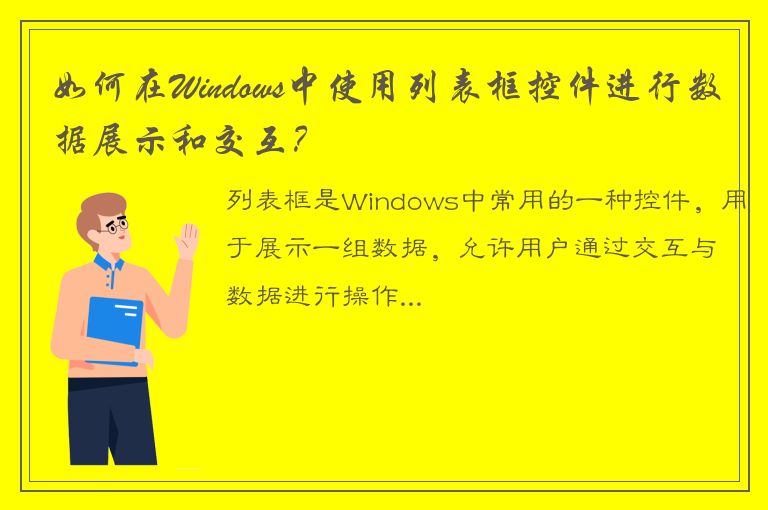 如何在Windows中使用列表框控件进行数据展示和交互？