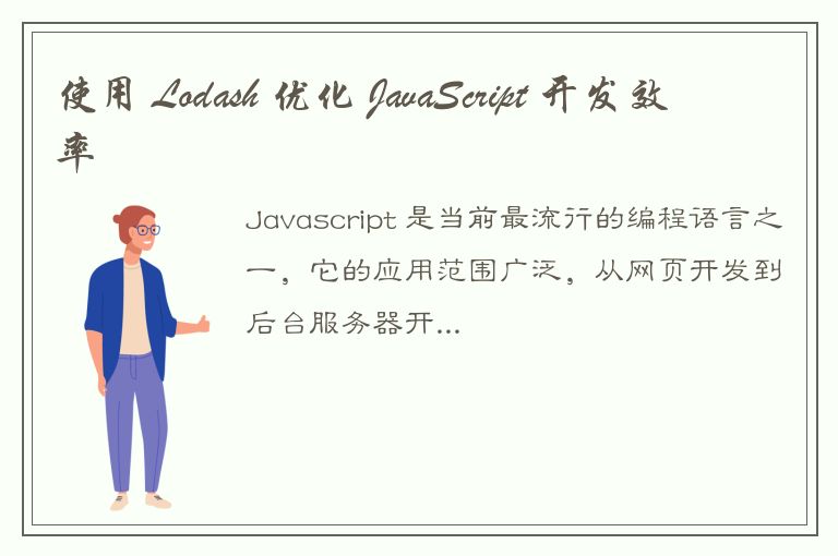 使用 Lodash 优化 JavaScript 开发效率