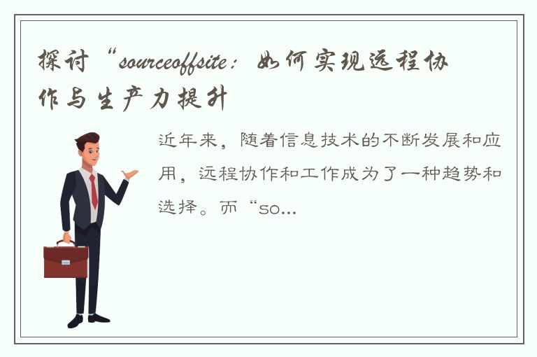 探讨“sourceoffsite：如何实现远程协作与生产力提升