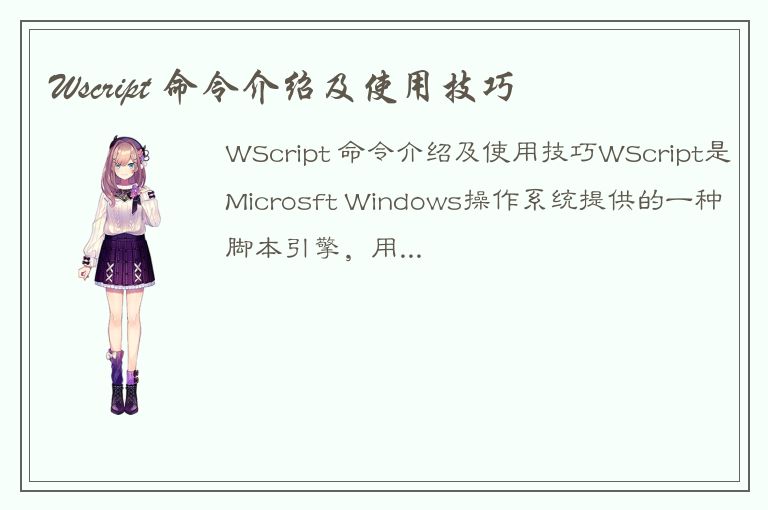 Wscript 命令介绍及使用技巧