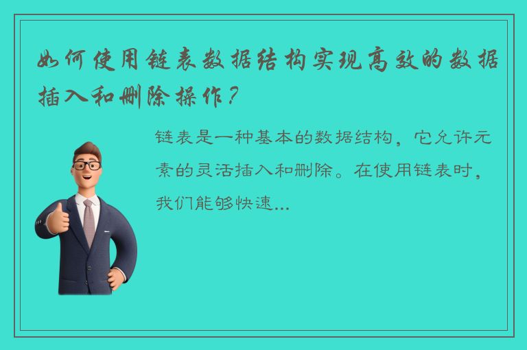 如何使用链表数据结构实现高效的数据插入和删除操作？