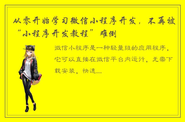 从零开始学习微信小程序开发，不再被“小程序开发教程”难倒