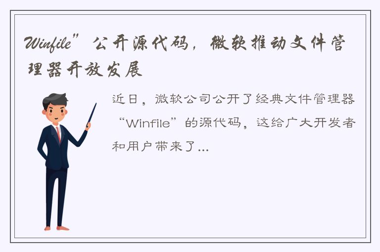 Winfile”公开源代码，微软推动文件管理器开放发展