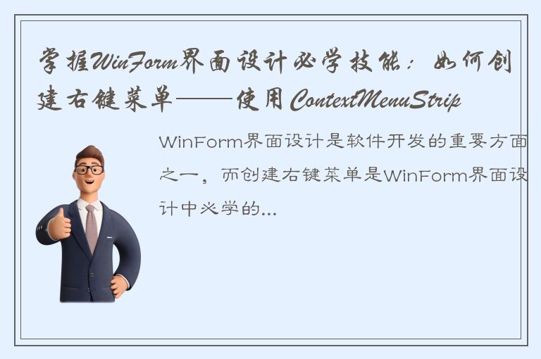 掌握WinForm界面设计必学技能：如何创建右键菜单——使用ContextMenuStrip