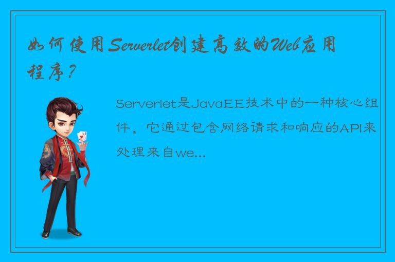 如何使用Serverlet创建高效的Web应用程序？