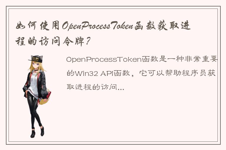 如何使用OpenProcessToken函数获取进程的访问令牌？