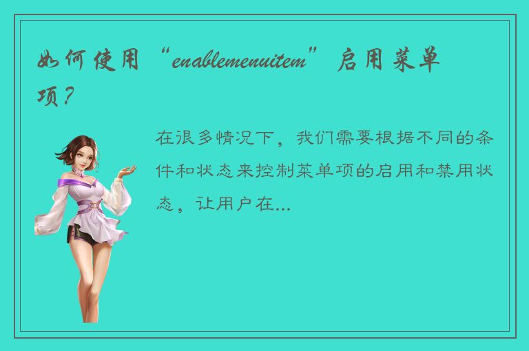 如何使用“enablemenuitem”启用菜单项？