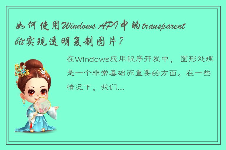 如何使用Windows API中的transparentblt实现透明复制图片？