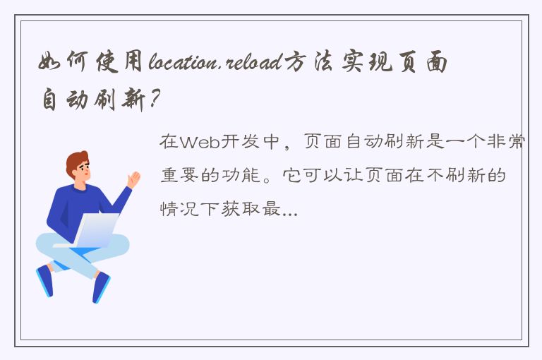 如何使用location.reload方法实现页面自动刷新？