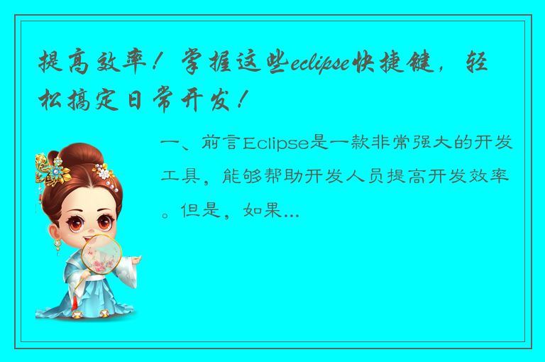 提高效率！掌握这些eclipse快捷键，轻松搞定日常开发！