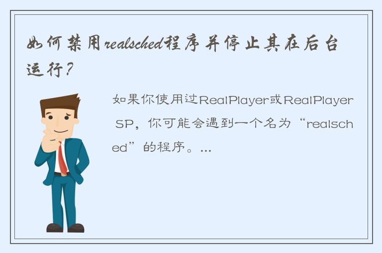 如何禁用realsched程序并停止其在后台运行？