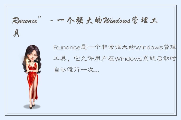 Runonce” - 一个强大的Windows管理工具