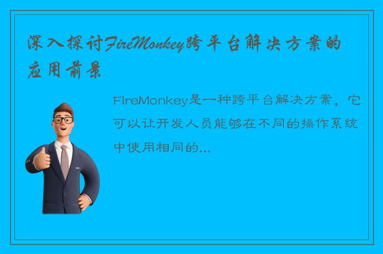 深入探讨FireMonkey跨平台解决方案的应用前景