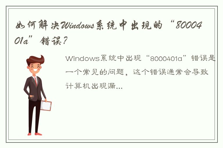 如何解决Windows系统中出现的“8000401a”错误？