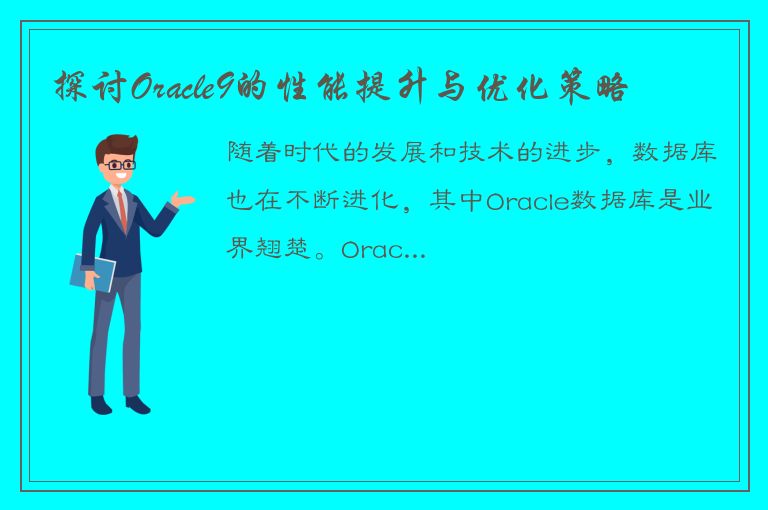 探讨Oracle9的性能提升与优化策略