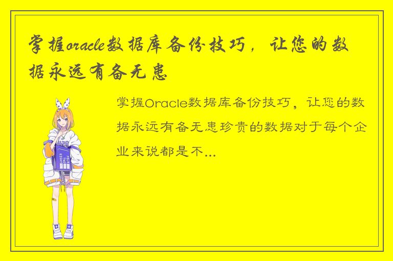 掌握oracle数据库备份技巧，让您的数据永远有备无患