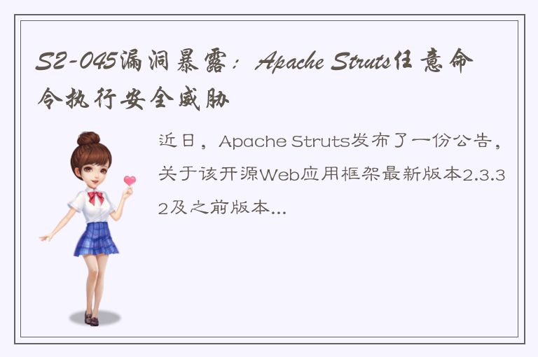 S2-045漏洞暴露：Apache Struts任意命令执行安全威胁