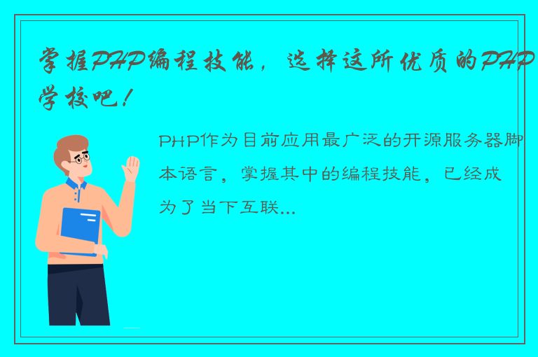 掌握PHP编程技能，选择这所优质的PHP学校吧！