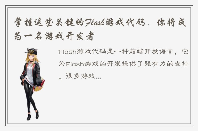 掌握这些关键的Flash游戏代码，你将成为一名游戏开发者