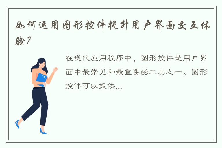 如何运用图形控件提升用户界面交互体验？