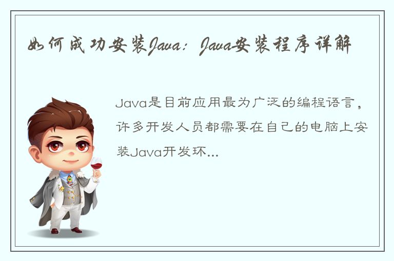 如何成功安装Java：Java安装程序详解