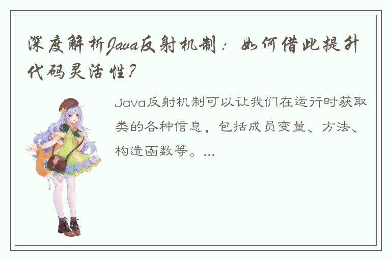 深度解析Java反射机制：如何借此提升代码灵活性？