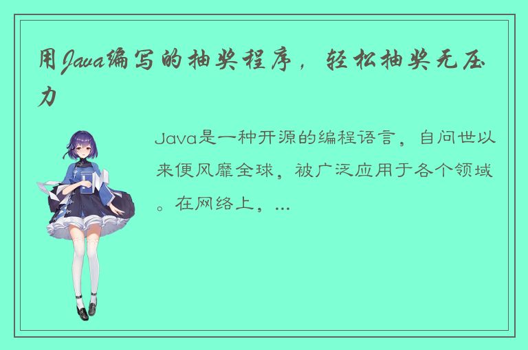 用Java编写的抽奖程序，轻松抽奖无压力