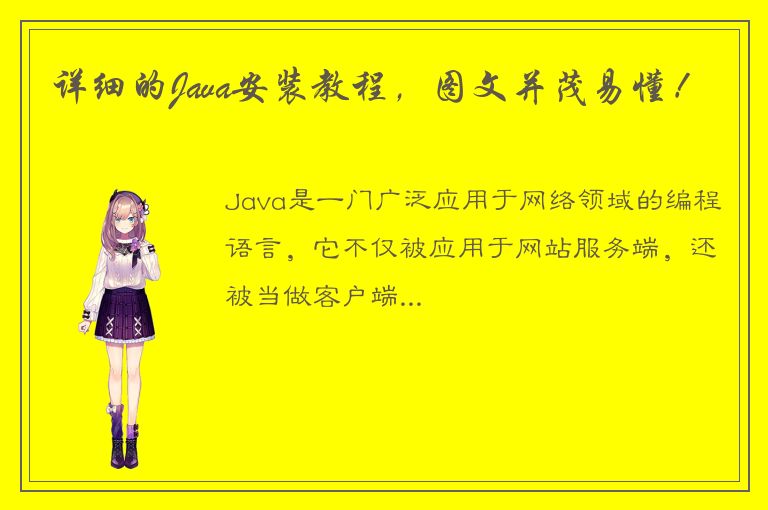 详细的Java安装教程，图文并茂易懂！