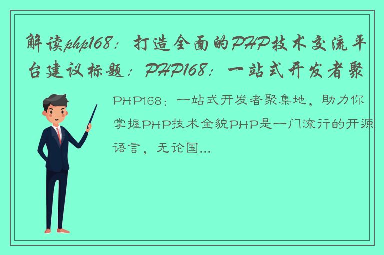 解读php168：打造全面的PHP技术交流平台建议标题：PHP168：一站式开发者聚集地，助力你掌握PHP技术全貌