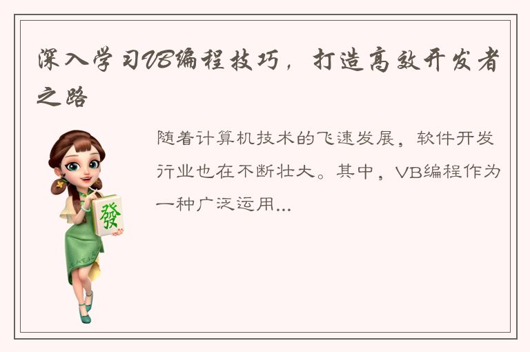 深入学习VB编程技巧，打造高效开发者之路