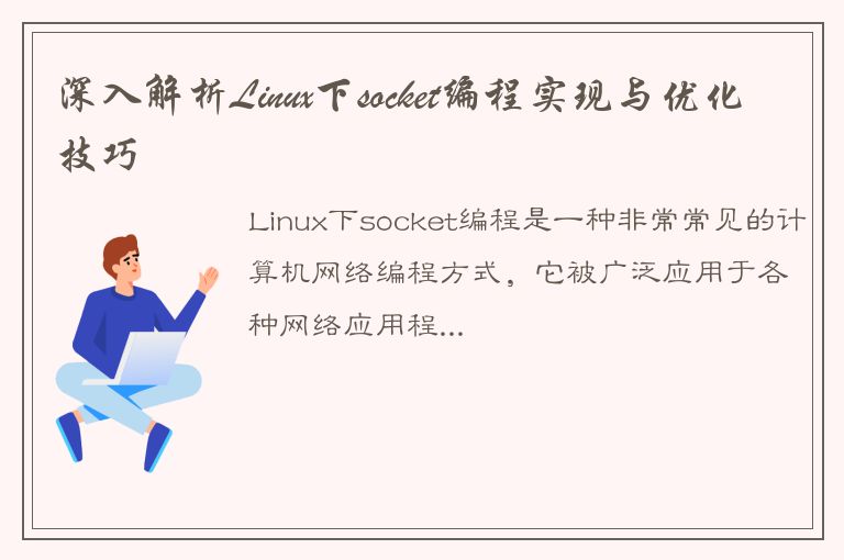 深入解析Linux下socket编程实现与优化技巧