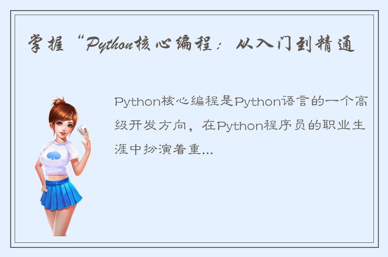 掌握“Python核心编程：从入门到精通