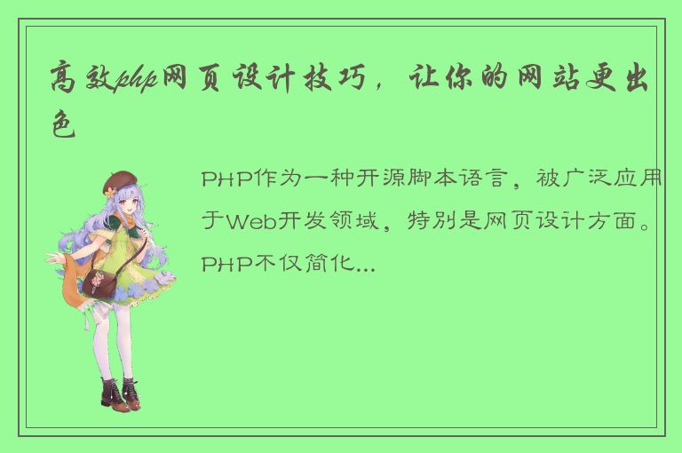 高效php网页设计技巧，让你的网站更出色