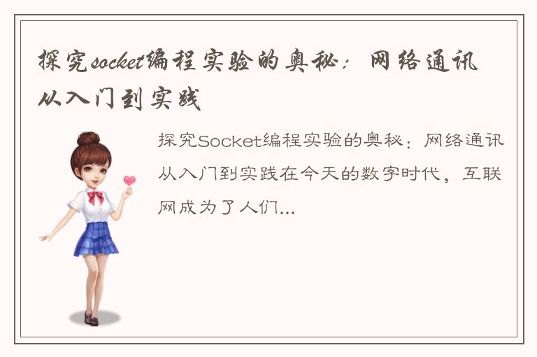 探究socket编程实验的奥秘：网络通讯从入门到实践