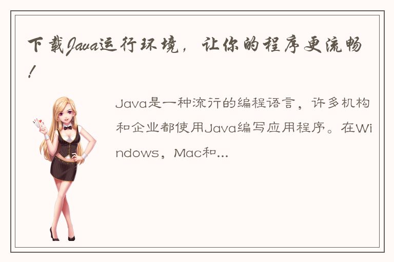 下载Java运行环境，让你的程序更流畅！